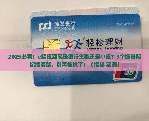 e招贷属于银行贷款还是小贷呢