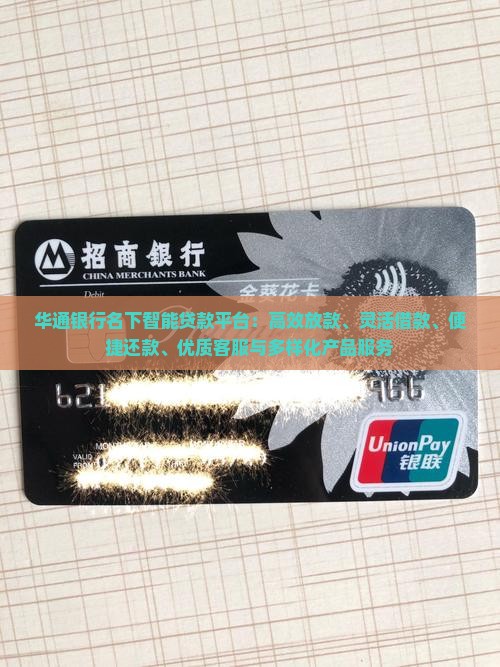 华通银行名下贷款平台
