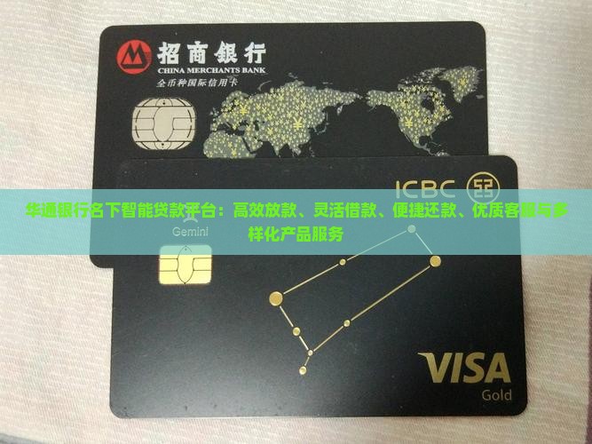 华通银行名下贷款平台