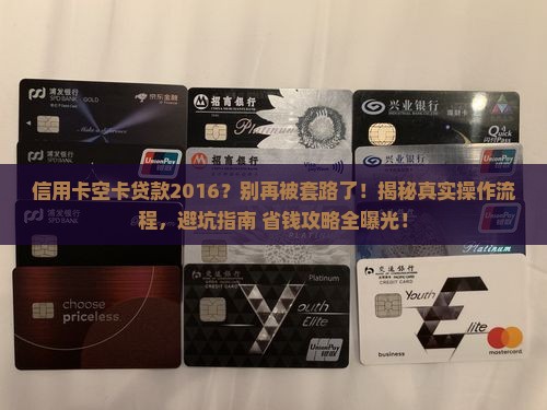 信用卡空卡贷款2016