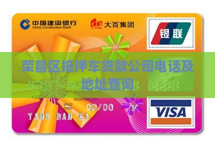 荣昌区抵押车贷款公司电话及地址查询