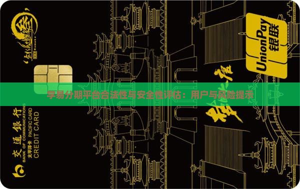 学易分期平台合法性与安全性评估：用户与风险提示