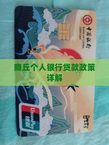 商丘个人银行贷款政策详解