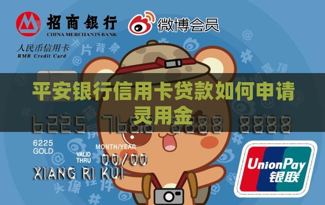 平安银行信用卡贷款如何申请灵用金