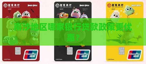 南沙地区哪家银行贷款政策更优惠？