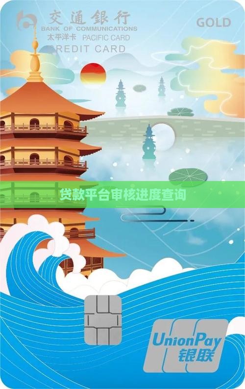 贷款平台审核进度查询