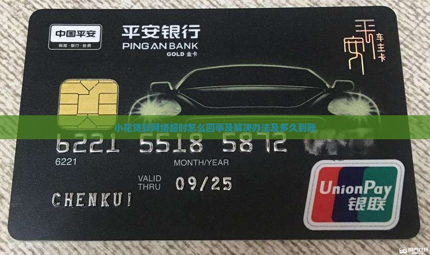 小花贷款网络超时怎么回事及解决办法及多久到账