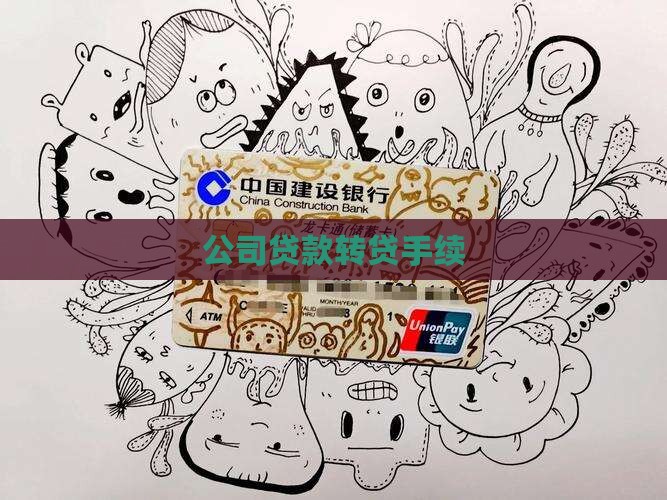 公司贷款转贷手续
