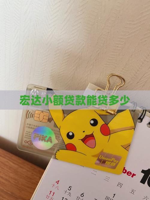 宏达小额贷款能贷多少