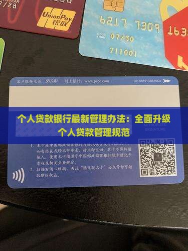 个人贷款银行最新管理办法：全面升级个人贷款管理规范