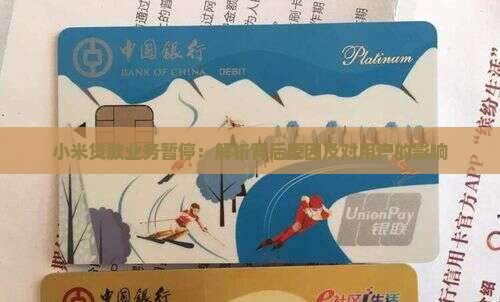 小米贷款业务暂停：解析背后原因及对用户的影响
