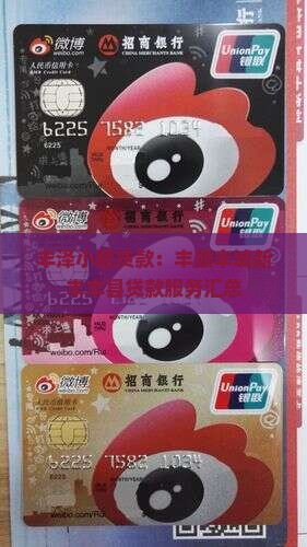 丰泽小额贷款：丰顺丰城新丰丰县贷款服务汇总