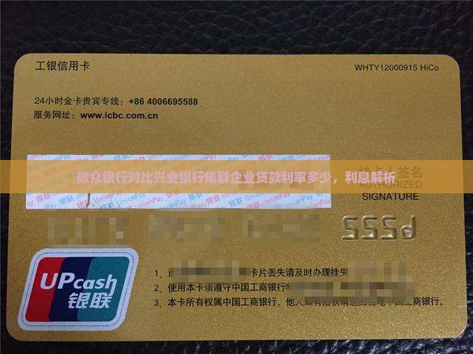 微众银行对比兴业银行集群企业贷款利率多少，利息解析
