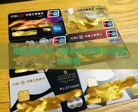南京银行个人信用贷款申请与利率详情