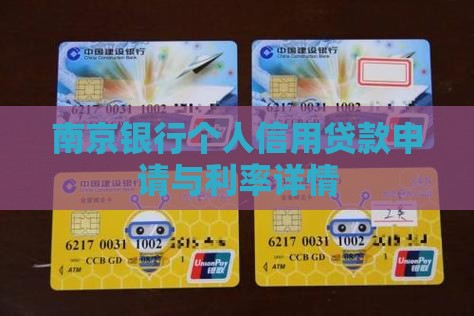 南京银行个人信用贷款申请与利率详情