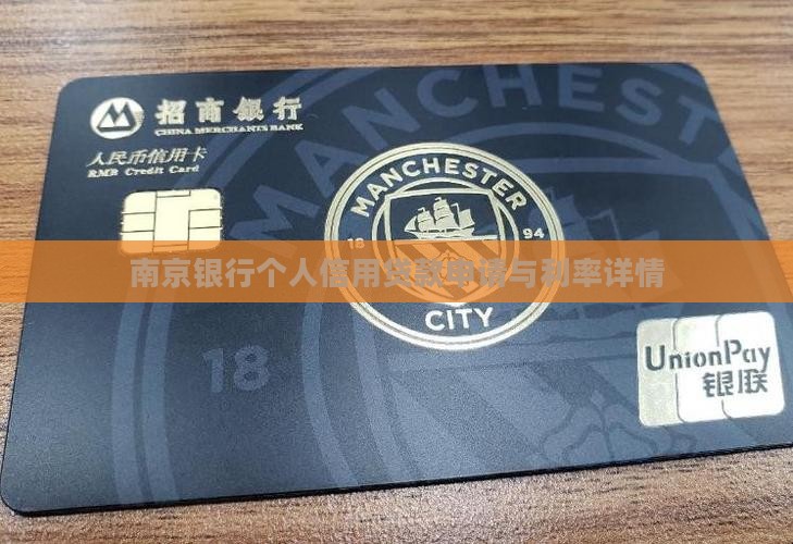 南京银行个人信用贷款申请与利率详情