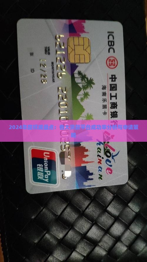 2024年度权威盘点：各大贷款平台成功率分析与申请策略