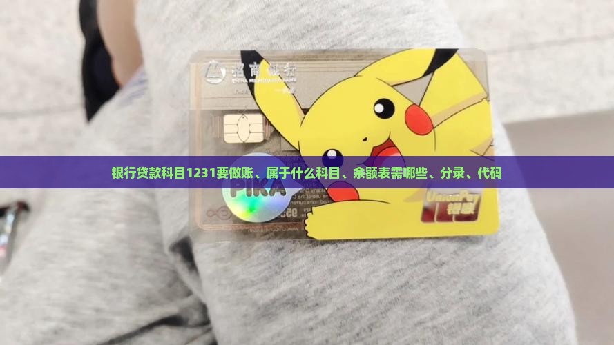 银行贷款科目1231要做账、属于什么科目、余额表需哪些、分录、代码