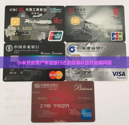 小米贷款用户申请银行还款延期以应对逾期问题