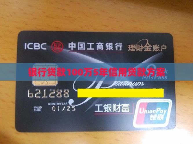 银行贷款100万5年信用贷款方案