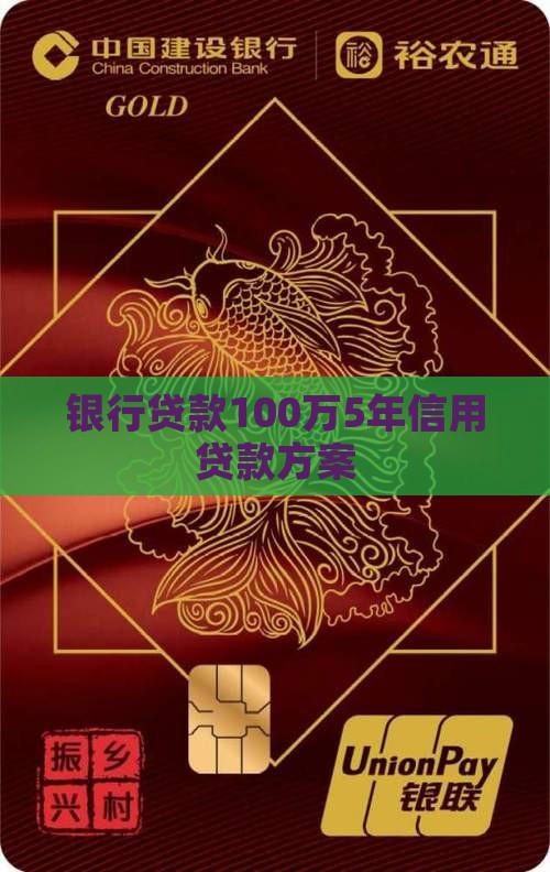 银行贷款100万5年信用贷款方案