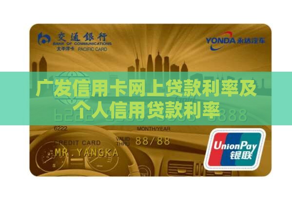 广发信用卡网上贷款利率及个人信用贷款利率