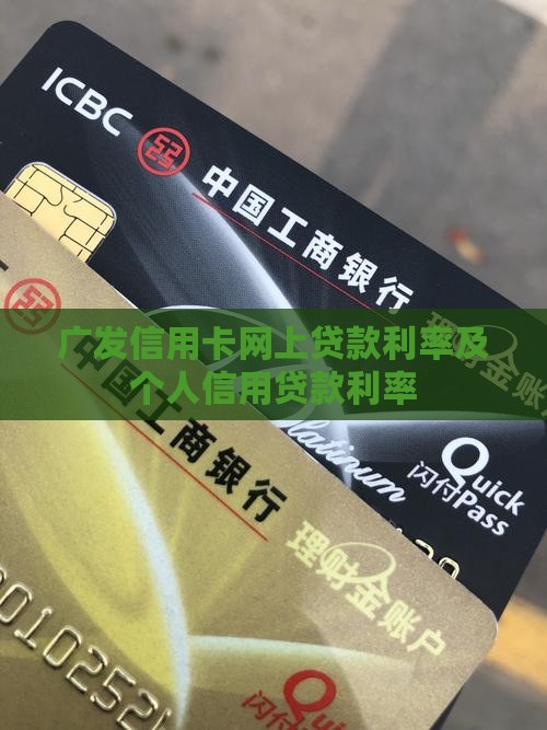 广发信用卡网上贷款利率及个人信用贷款利率