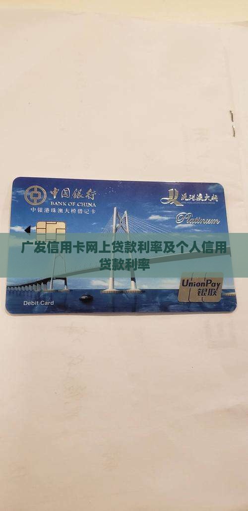 广发信用卡网上贷款利率及个人信用贷款利率