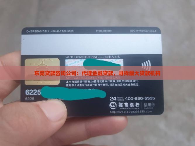 东莞贷款咨询公司：代理金融贷款，寻找最大贷款机构