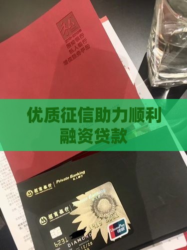 优质征信助力顺利融资贷款