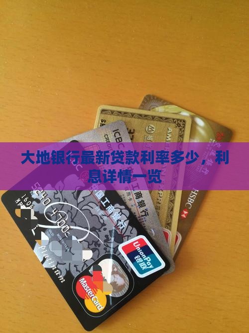 大地银行最新贷款利率多少，利息详情一览