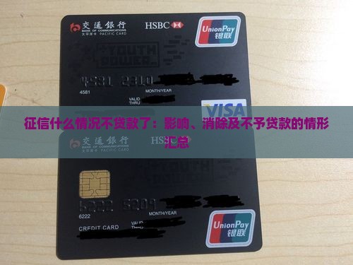 征信什么情况不贷款了：影响、消除及不予贷款的情形汇总