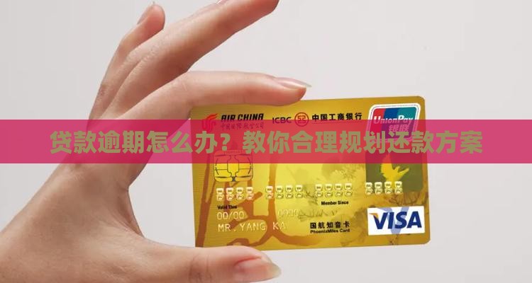 贷款逾期怎么办？教你合理规划还款方案