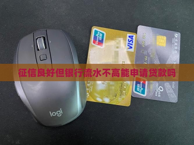 征信良好但银行流水不高能申请贷款吗