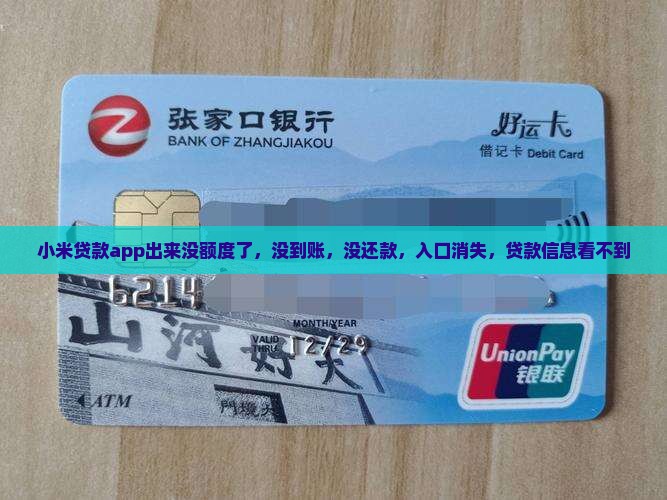小米贷款app出来没额度了，没到账，没还款，入口消失，贷款信息看不到