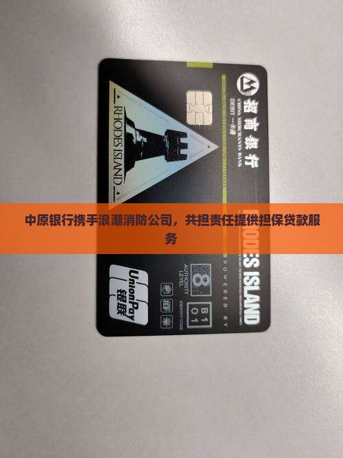 中原银行携手浪潮消防公司，共担责任提供担保贷款服务