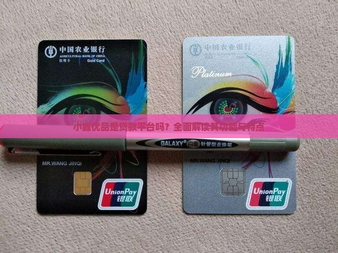 小鑫优品是贷款平台吗？全面解读其功能与特点
