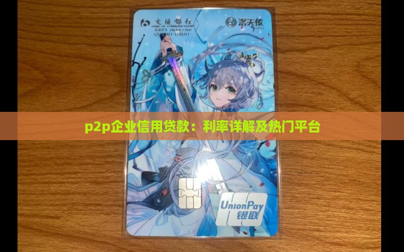p2p企业信用贷款：利率详解及热门平台