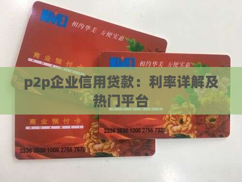 p2p企业信用贷款：利率详解及热门平台