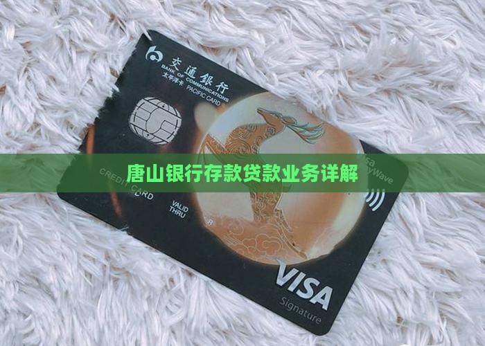 唐山银行存款贷款业务详解