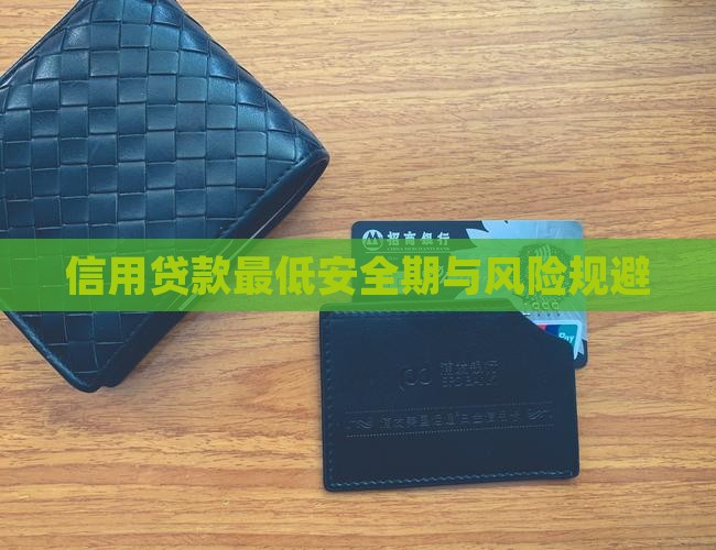 信用贷款最低安全期与风险规避