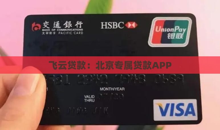 飞云贷款：北京专属贷款APP