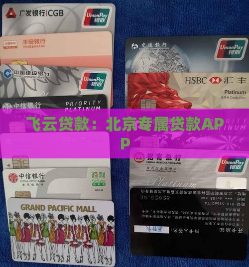 飞云贷款：北京专属贷款APP