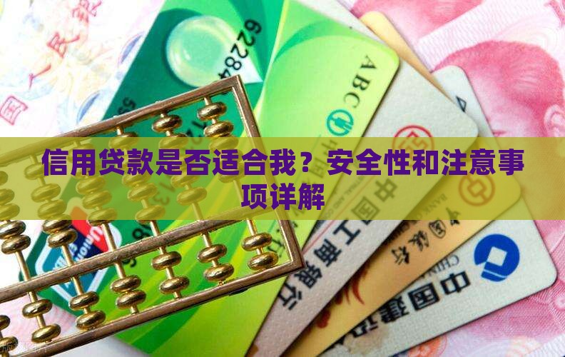 信用贷款是否适合我？安全性和注意事项详解