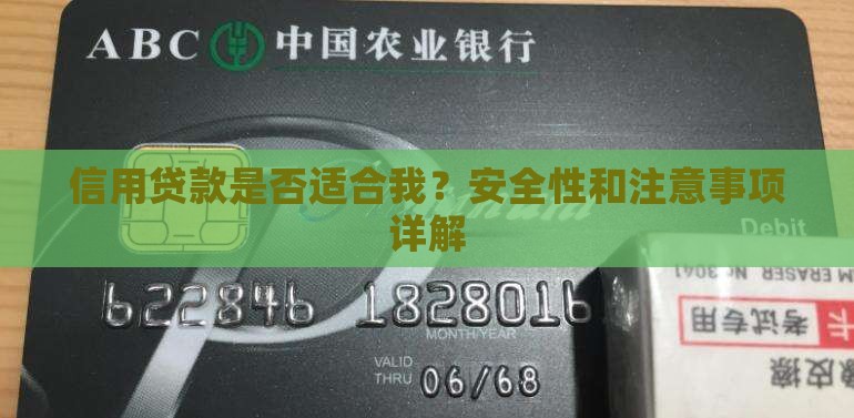 信用贷款是否适合我？安全性和注意事项详解