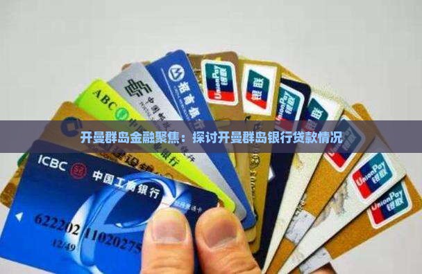 开曼群岛金融聚焦：探讨开曼群岛银行贷款情况