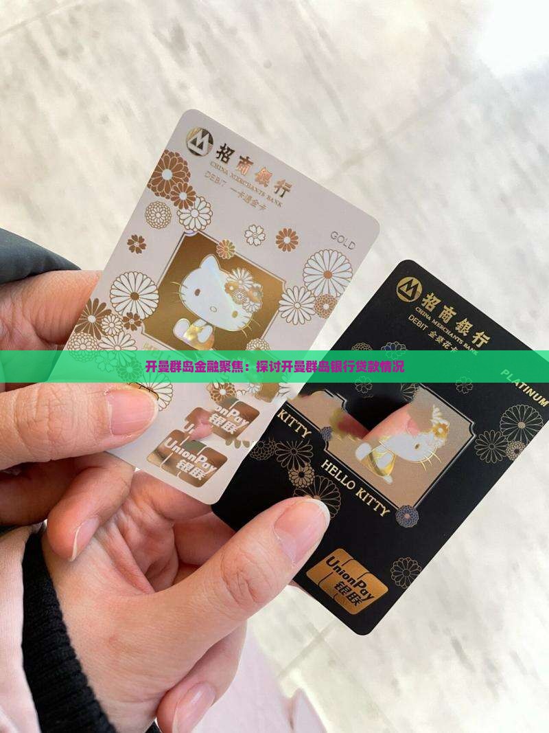 开曼群岛金融聚焦：探讨开曼群岛银行贷款情况