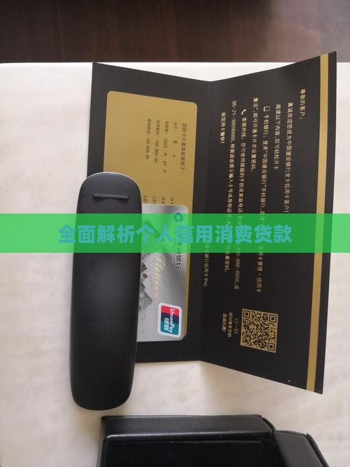 全面解析个人信用消费贷款