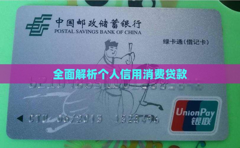 全面解析个人信用消费贷款