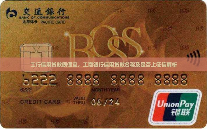 工行信用贷款很便宜，工商银行信用贷款名称及是否上征信解析